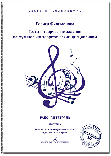 Секреты сольфеджио. Рабочая тетрадь. Вып. 3. 7-8 кл. ДМШ.