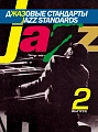 Джазовые стандарты. Вып.2.