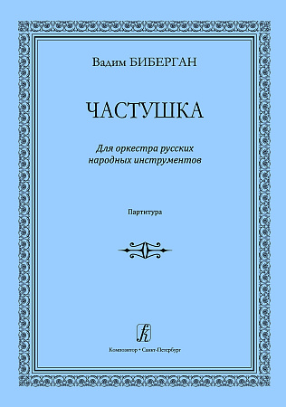 Частушка. Для оркестра русских народных инструментов. Партитура.