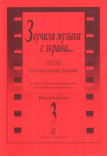 Звучала музыка с экрана... Выпуск 3. Песни из отечественных фильмов в облегченном переложении для баяна и аккордеона. 