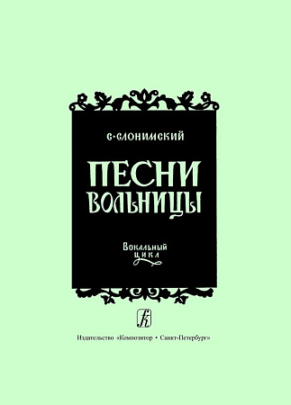 Песни вольницы. Вокальный цикл для меццо-сопрано, баритона и фортепиано на слова русских народных песен.