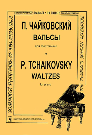 Вальсы. Для фортепиано.