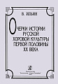 Очерки истории русской хоровой культуры первой половины XX века. Хрестоматия.