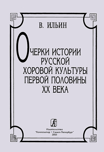 Очерки истории русской хоровой культуры первой половины XX века. Хрестоматия.