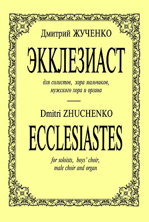 Экклезиаст. Для мужского хора, солистов и органа.