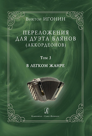 Переложения для дуэта баянов (аккордеонов). Том 3. В легком жанре.