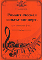 Романтическая соната-концерт для кларнета и фортепиано