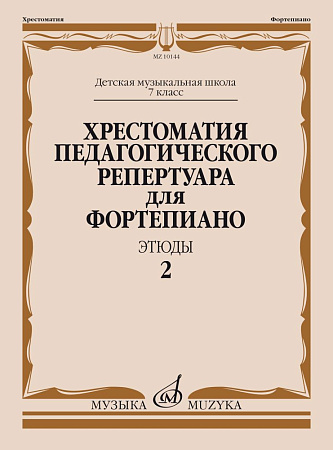 Хрестоматия педагогического репертуара для фортепиано. Этюды. Выпуск 2. 7 класс ДМШ. 