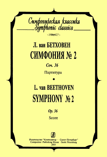 Симфония № 2. Сочинение 36. Партитура. Бетховен Л.