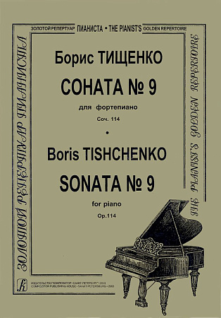 Соната №9.