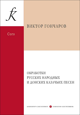 Обработки русских народных и донских казачьих песен для смешанного и женского хоров a cappella и в сопровождении баяна (фортепиано), ударных.