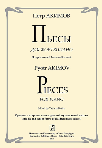 Пьесы для фортепиано. Средние и старшие классы ДМШ.