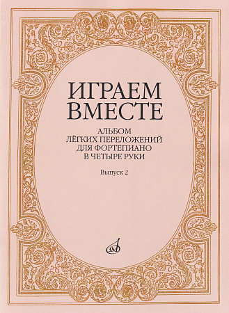 Играем вместе. Альбом легких переложений для фортепиано в четыре руки. Выпуск 2.