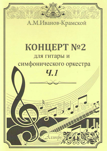 Концерт №2 для гитары и смифонического оркестра. Часть 1