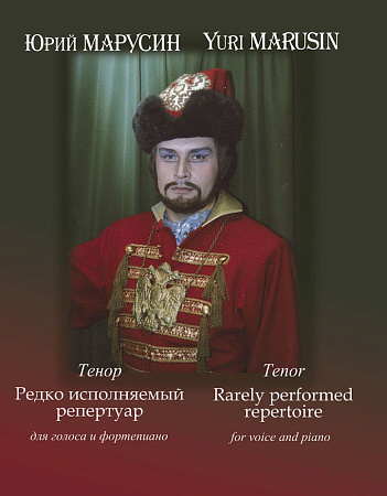 Марусин Ю. Тенор. Редко исполняемый репертуар для голоса и фортепиано.