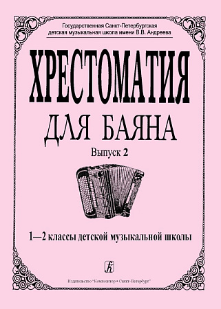 Хрестоматия для баяна. Выпуск 2. 1-2 классы детской музыкальной школы.