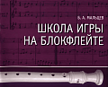 Школа игры на блокфлейте (+CD).