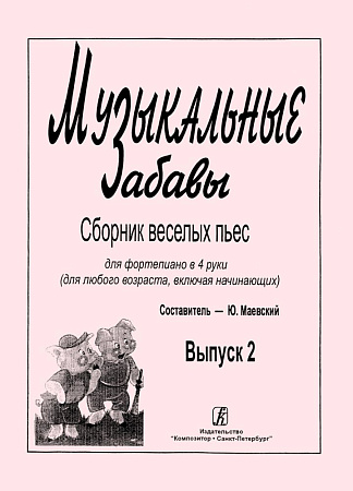Музыкальные забавы. Выпуск 2. Сборник веселых пьес. Для фортепиано в 4 руки (для люб. возр