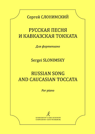 Русская песня и Кавказская токката. Для фортепиано.