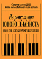 Репертуар юного пианиста.