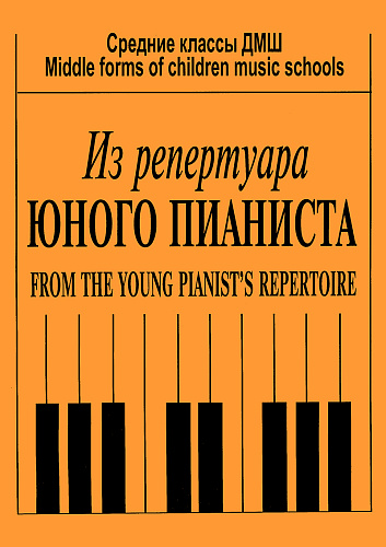 Репертуар юного пианиста.