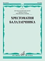 Хрестоматия балалаечника. Старшие классы ДМШ, музыкальное училище.