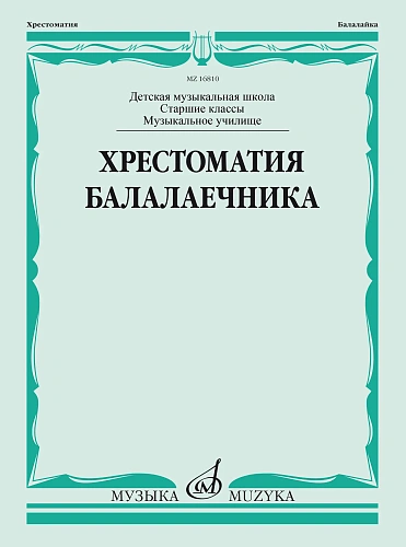 Хрестоматия балалаечника. Старшие классы ДМШ, музыкальное училище.