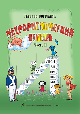 Метроритмический букварь. Ч.2. От ритма слова к ритму мелодического мотива.