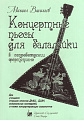 Концертные пьесы для балалайки в сопровождении фортепиано.