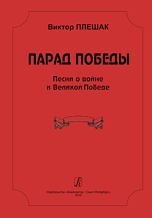 Парад Победы. Песни о войне и Великой Победе.