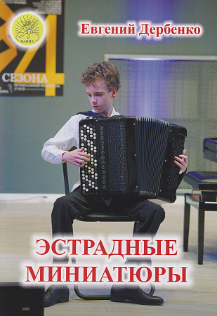 Е. Дербенко. Эстрадные миниатюры для баяна (аккордеона)