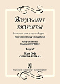 Вокальные билингвы. Вып.2. Мировые вокальные шедевры.... Карл Орф. CARMINA.
