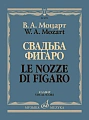 Свадьба Фигаро. Комическая опера в четырех действиях. Клавир.