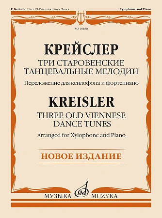Ф. Крейслер. Три старовенские танцевальные мелодии. Переложение для ксилофона и фортепиано