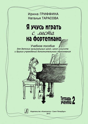 Я учусь играть с листа на фортепиано. Тетрадь ученика 2. Учебное пособие для ДШИ.