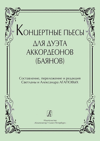 Концертные пьесы для дуэта аккордеонов (баянов).