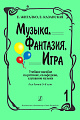 Музыка, фантазия, игра. Сценарии, сюжеты, программы. Для детей 5-8 лет.