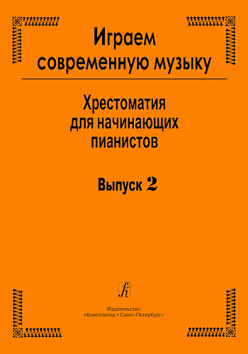 Играем современную музыку-2. Хрестоматия для начинающих пианистов.