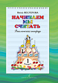 Начинаем мы считать. Ритмическая тетрадь. 1 кл.
