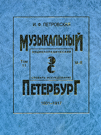 Музыкальный Петербург 1801–1917. Энциклопедический словарь-исследование. Том 11. Книга 2. М — Я.