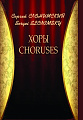 Хоры. CHORUSES.
