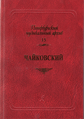 Чайковский. Сборник статей. Петербургский музыкальный архив. Выпуск 15.