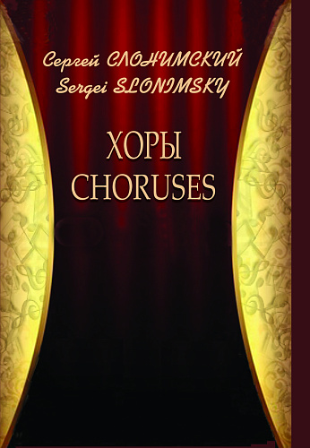 Хоры. CHORUSES.