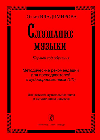 Слушание музыки. Первый год обучения. Методические рекомендации для преподавателей. Для ДМШ и ДШИ (+CD).