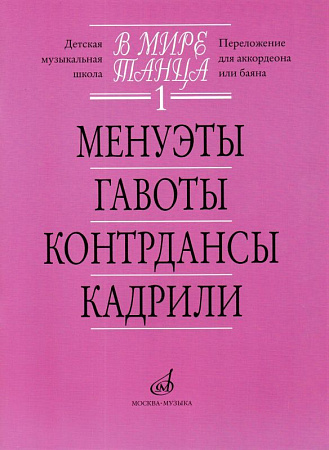 В мире танца-1. Менуэты, контрдансы, кадрили (переложение для аккордеона или баяна).