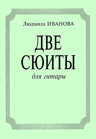 Две сюиты для гитары