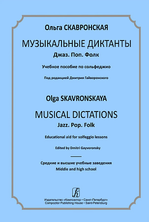 Музыкальные диктанты. Джаз. Поп. Фолк. Учебное пособие по сольфеджио.