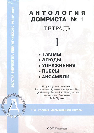 Нотная папка домриста №1. 1-3 классы музыкальной школы