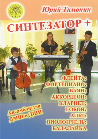 Синтезатор +: флейта, фортепиано, баян, аккордеон, кларнет, гобой, альт, виолончель, балалайка. Ансамбли для ДМШ и ДШИ.