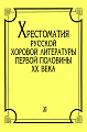 Хрестоматия русской хоровой литературы.